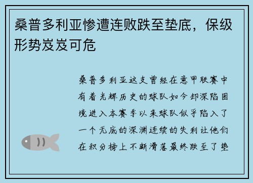 桑普多利亚惨遭连败跌至垫底，保级形势岌岌可危