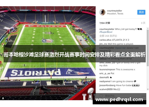 哥本哈根沙滩足球赛激烈开战赛事时间安排及精彩看点全面解析