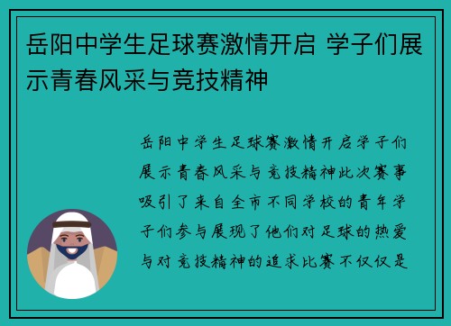 岳阳中学生足球赛激情开启 学子们展示青春风采与竞技精神