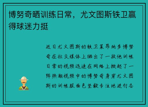 博努奇晒训练日常，尤文图斯铁卫赢得球迷力挺
