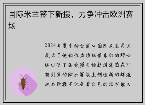 国际米兰签下新援，力争冲击欧洲赛场
