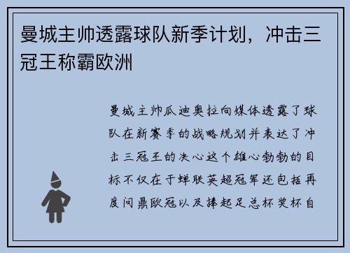 曼城主帅透露球队新季计划，冲击三冠王称霸欧洲