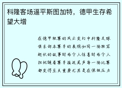 科隆客场逼平斯图加特，德甲生存希望大增