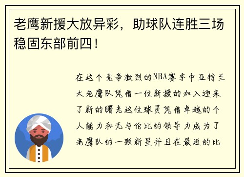 老鹰新援大放异彩，助球队连胜三场稳固东部前四！