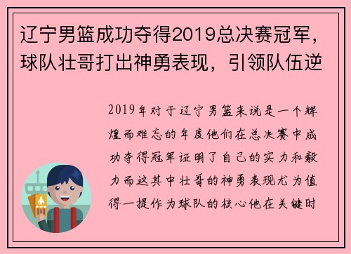辽宁男篮成功夺得2019总决赛冠军，球队壮哥打出神勇表现，引领队伍逆转胜！