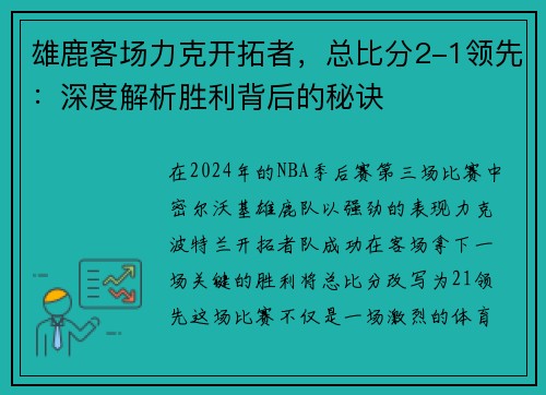 雄鹿客场力克开拓者，总比分2-1领先：深度解析胜利背后的秘诀