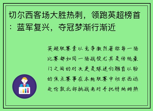 切尔西客场大胜热刺，领跑英超榜首：蓝军复兴，夺冠梦渐行渐近