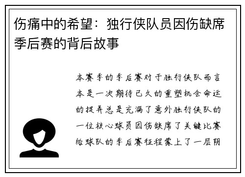伤痛中的希望：独行侠队员因伤缺席季后赛的背后故事
