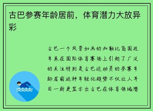 古巴参赛年龄居前，体育潜力大放异彩