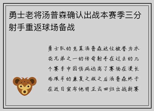 勇士老将汤普森确认出战本赛季三分射手重返球场备战