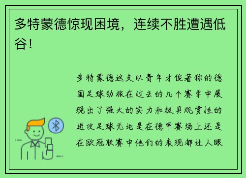 多特蒙德惊现困境，连续不胜遭遇低谷！