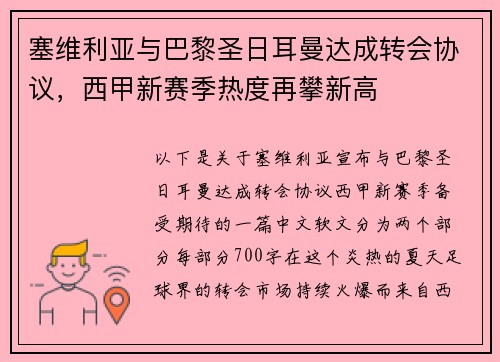 塞维利亚与巴黎圣日耳曼达成转会协议，西甲新赛季热度再攀新高
