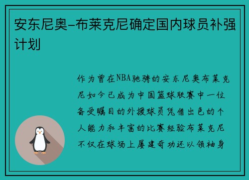 安东尼奥-布莱克尼确定国内球员补强计划