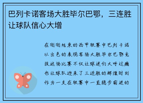 巴列卡诺客场大胜毕尔巴鄂，三连胜让球队信心大增