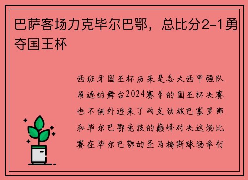 巴萨客场力克毕尔巴鄂，总比分2-1勇夺国王杯