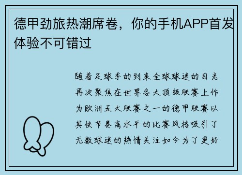 德甲劲旅热潮席卷，你的手机APP首发体验不可错过