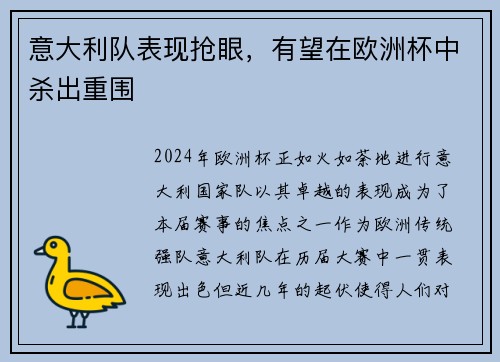 意大利队表现抢眼，有望在欧洲杯中杀出重围