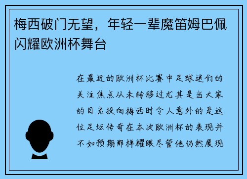 梅西破门无望，年轻一辈魔笛姆巴佩闪耀欧洲杯舞台