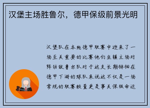 汉堡主场胜鲁尔，德甲保级前景光明