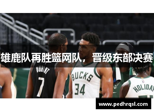 雄鹿队再胜篮网队，晋级东部决赛