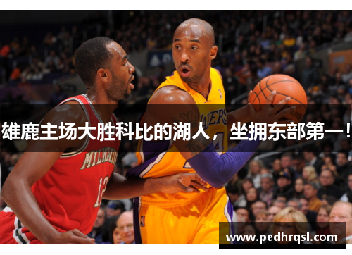 雄鹿主场大胜科比的湖人，坐拥东部第一！