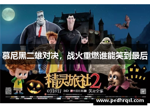 慕尼黑二雄对决，战火重燃谁能笑到最后