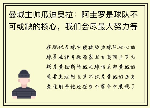 曼城主帅瓜迪奥拉：阿圭罗是球队不可或缺的核心，我们会尽最大努力等待他的回归