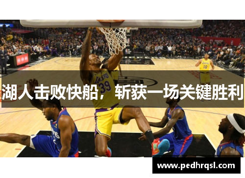 湖人击败快船，斩获一场关键胜利