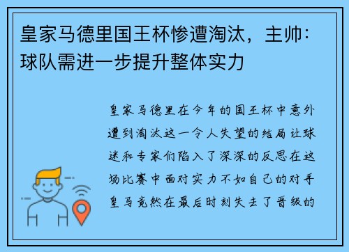 皇家马德里国王杯惨遭淘汰，主帅：球队需进一步提升整体实力