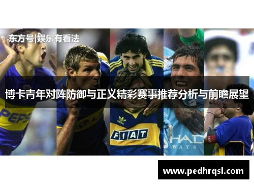 博卡青年对阵防御与正义精彩赛事推荐分析与前瞻展望