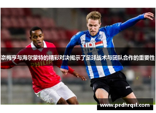 奈梅亨与海尔蒙特的精彩对决揭示了足球战术与团队合作的重要性