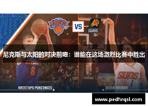 尼克斯与太阳的对决前瞻：谁能在这场激烈比赛中胜出