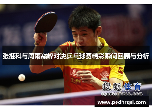 张继科与周雨巅峰对决乒乓球赛精彩瞬间回顾与分析