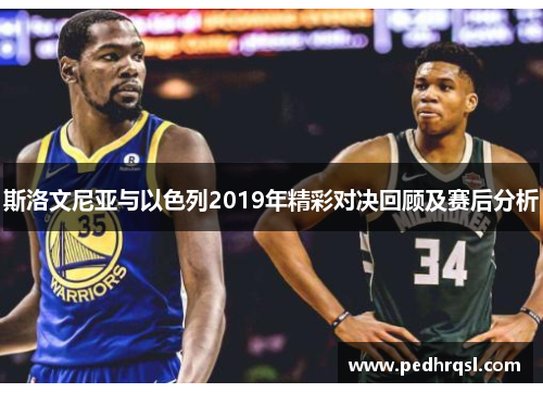 斯洛文尼亚与以色列2019年精彩对决回顾及赛后分析