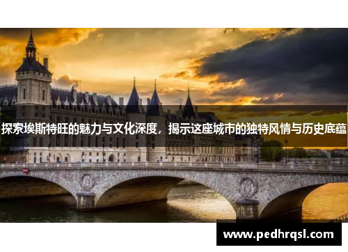 探索埃斯特旺的魅力与文化深度，揭示这座城市的独特风情与历史底蕴