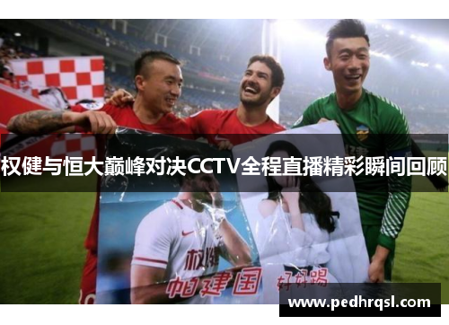 权健与恒大巅峰对决CCTV全程直播精彩瞬间回顾