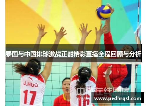 泰国与中国排球激战正酣精彩直播全程回顾与分析