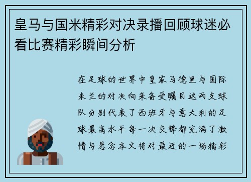 皇马与国米精彩对决录播回顾球迷必看比赛精彩瞬间分析