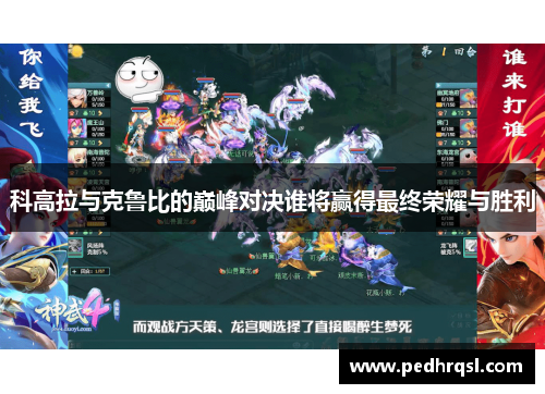 科高拉与克鲁比的巅峰对决谁将赢得最终荣耀与胜利