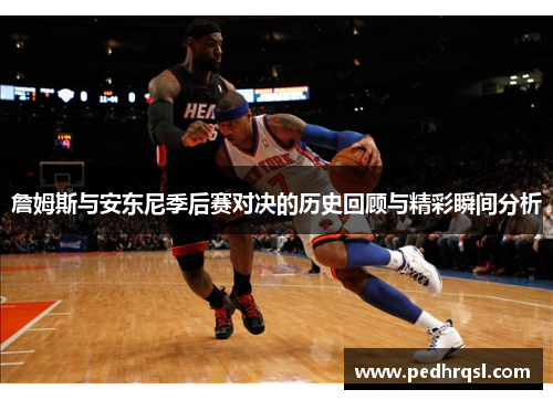 詹姆斯与安东尼季后赛对决的历史回顾与精彩瞬间分析