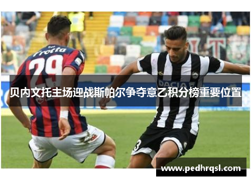 贝内文托主场迎战斯帕尔争夺意乙积分榜重要位置