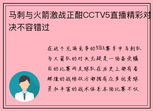 马刺与火箭激战正酣CCTV5直播精彩对决不容错过