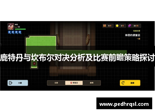 鹿特丹与坎布尔对决分析及比赛前瞻策略探讨