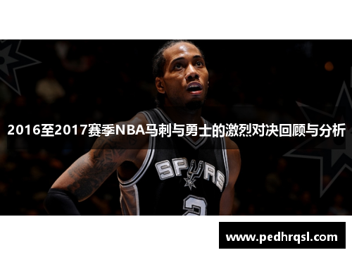 2016至2017赛季NBA马刺与勇士的激烈对决回顾与分析