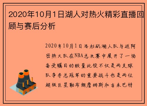 2020年10月1日湖人对热火精彩直播回顾与赛后分析