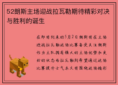 52朗斯主场迎战拉瓦勒期待精彩对决与胜利的诞生
