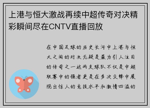 上港与恒大激战再续中超传奇对决精彩瞬间尽在CNTV直播回放