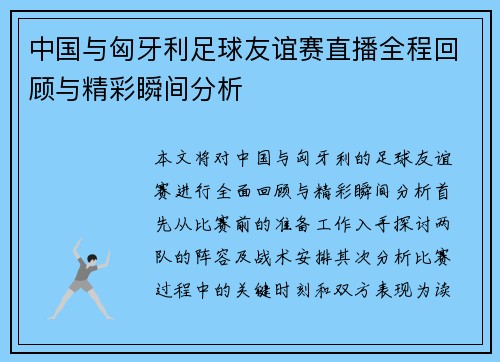中国与匈牙利足球友谊赛直播全程回顾与精彩瞬间分析