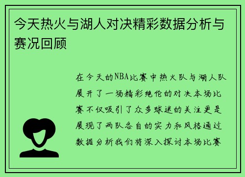 今天热火与湖人对决精彩数据分析与赛况回顾