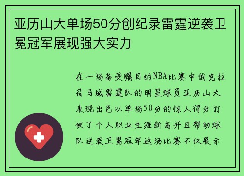 亚历山大单场50分创纪录雷霆逆袭卫冕冠军展现强大实力